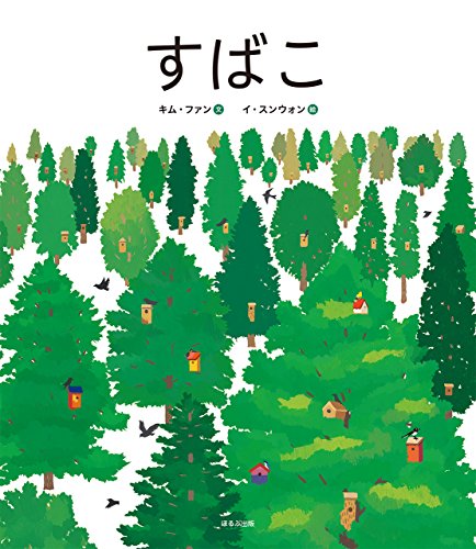 2017年読書感想文特集】『すばこ』キム・ファン 文 イ・スンウォン 絵  