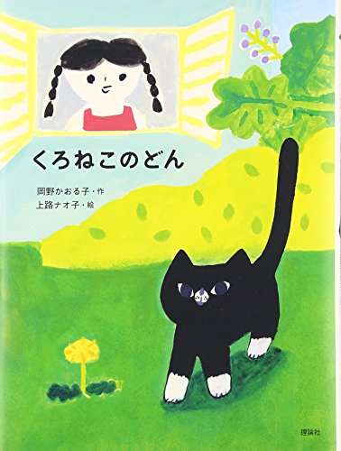 2017年読書感想文特集】『くろねこのどん』岡野かおる子 作 上路ナオ子